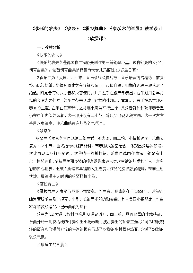 六年级下册音乐教案 第二单元《快乐的农夫》《喷泉》《霍拉舞曲》《康沃尔的早晨》人教新课标（2014秋）01