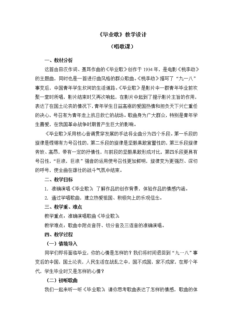 六年级下册音乐教案 第六单元《毕业歌》人教新课标（2014秋）01