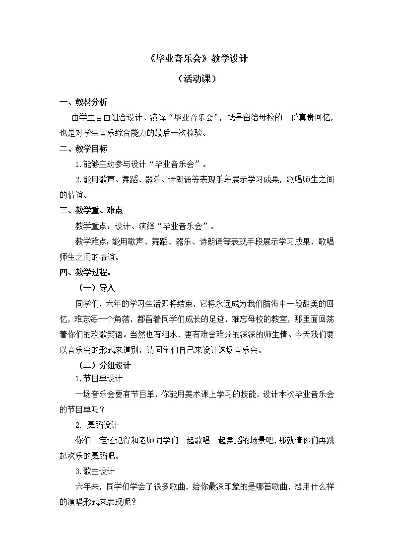 六年级下册音乐教案 第六单元《毕业音乐会》人教新课标（2014秋）第1页