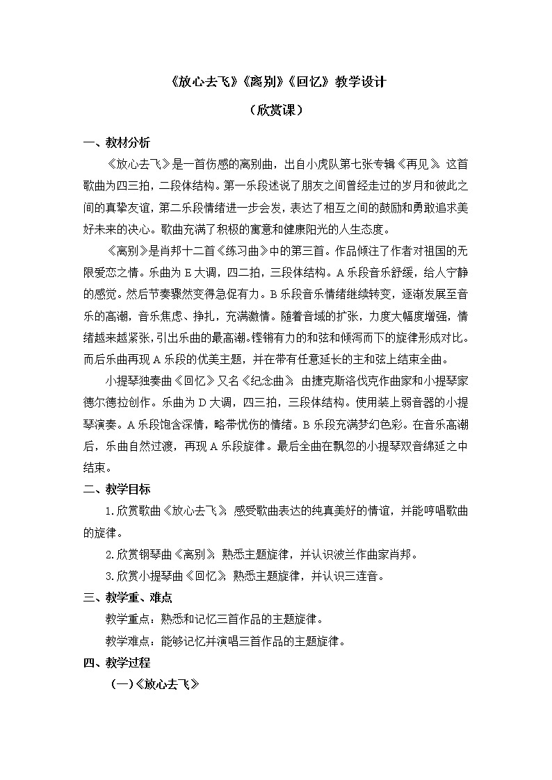 六年级下册音乐教案 第六单元《放心去飞》《离别》《回忆》人教新课标（2014秋）第1页