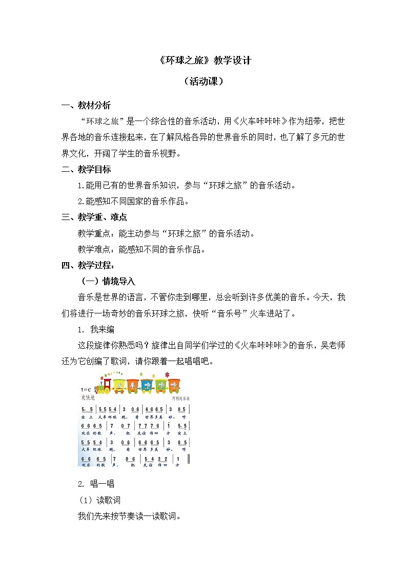 六年级下册音乐教案 第三单元《环球之旅》人教新课标（2014秋）01