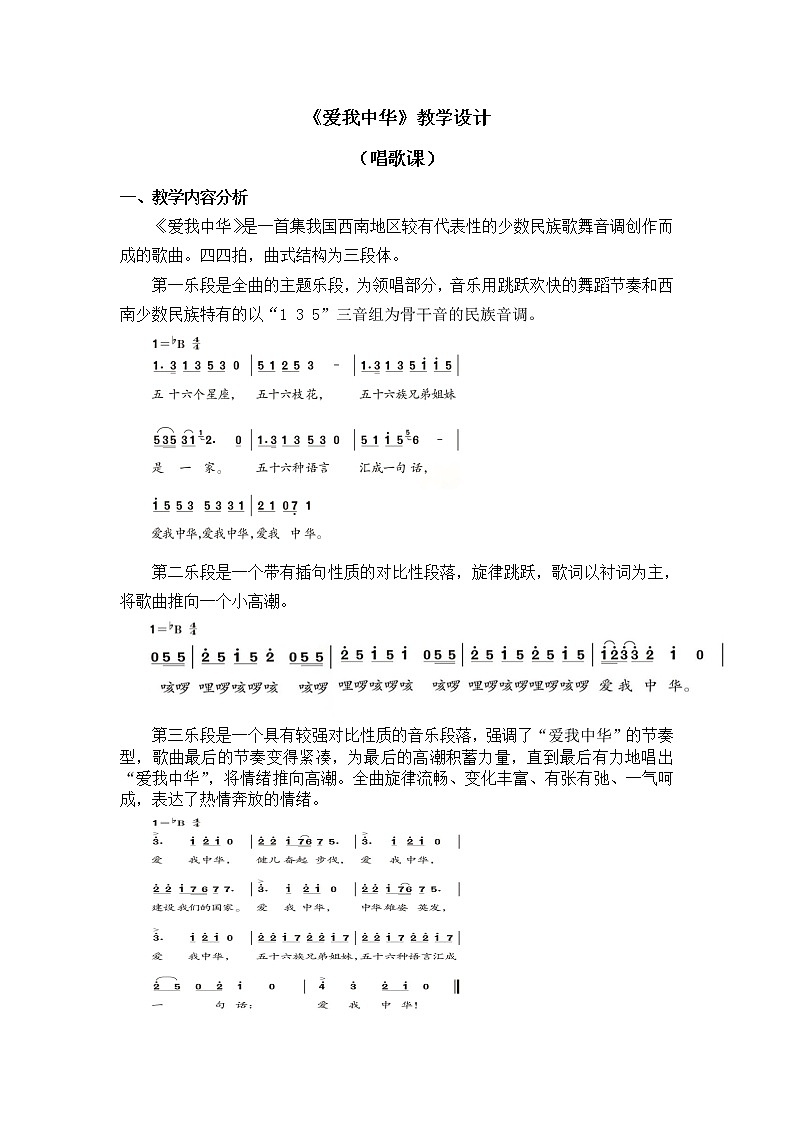 六年级下册音乐教案 第四单元《爱我中华》人教新课标（2014秋）01