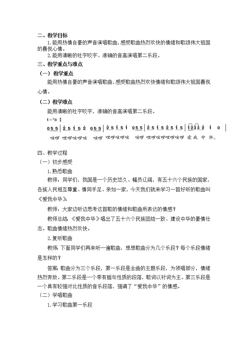 六年级下册音乐教案 第四单元《爱我中华》人教新课标（2014秋）02