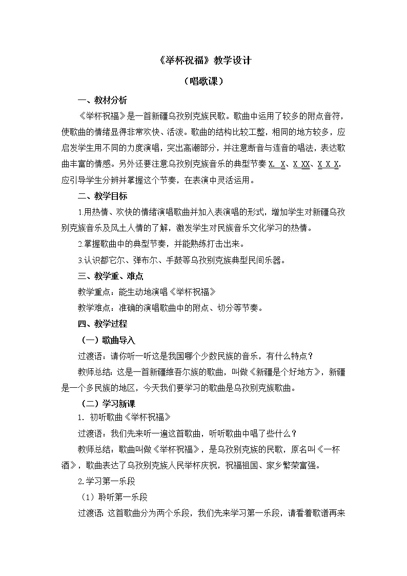 六年级下册音乐教案 第四单元《举杯祝福》人教新课标（2014秋）01