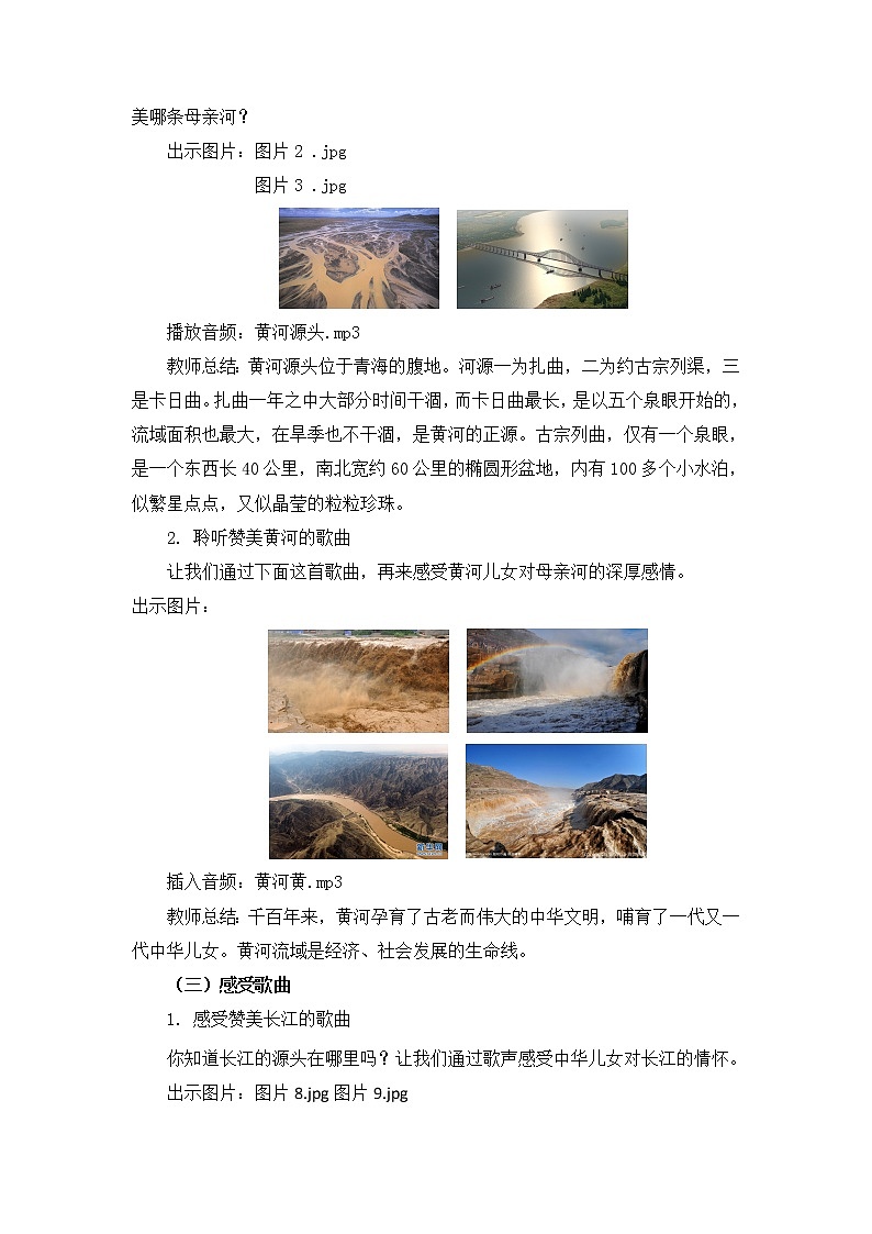 六年级下册音乐教案 第五单元《黄河与长江》人教新课标（2014秋）02