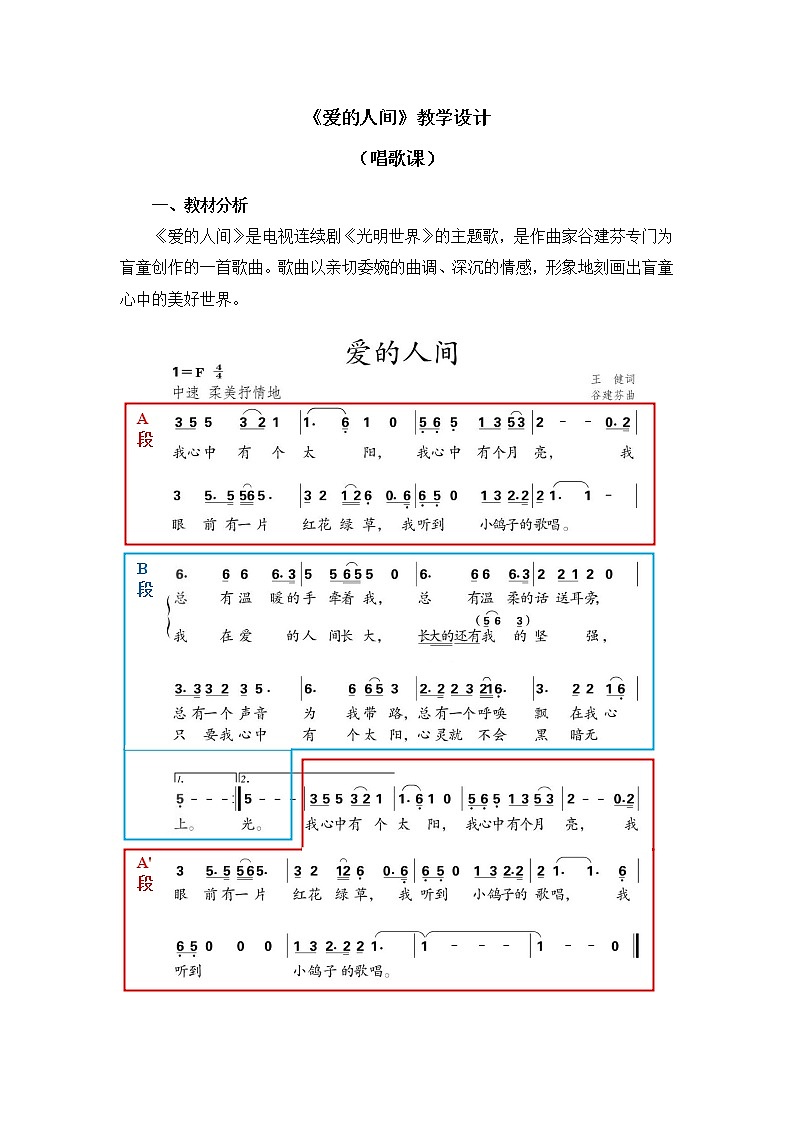 六年级下册音乐教案 第一单元《爱的人间》人教新课标（2014秋）01