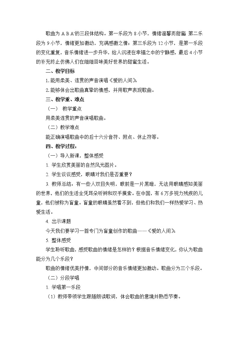 六年级下册音乐教案 第一单元《爱的人间》人教新课标（2014秋）02