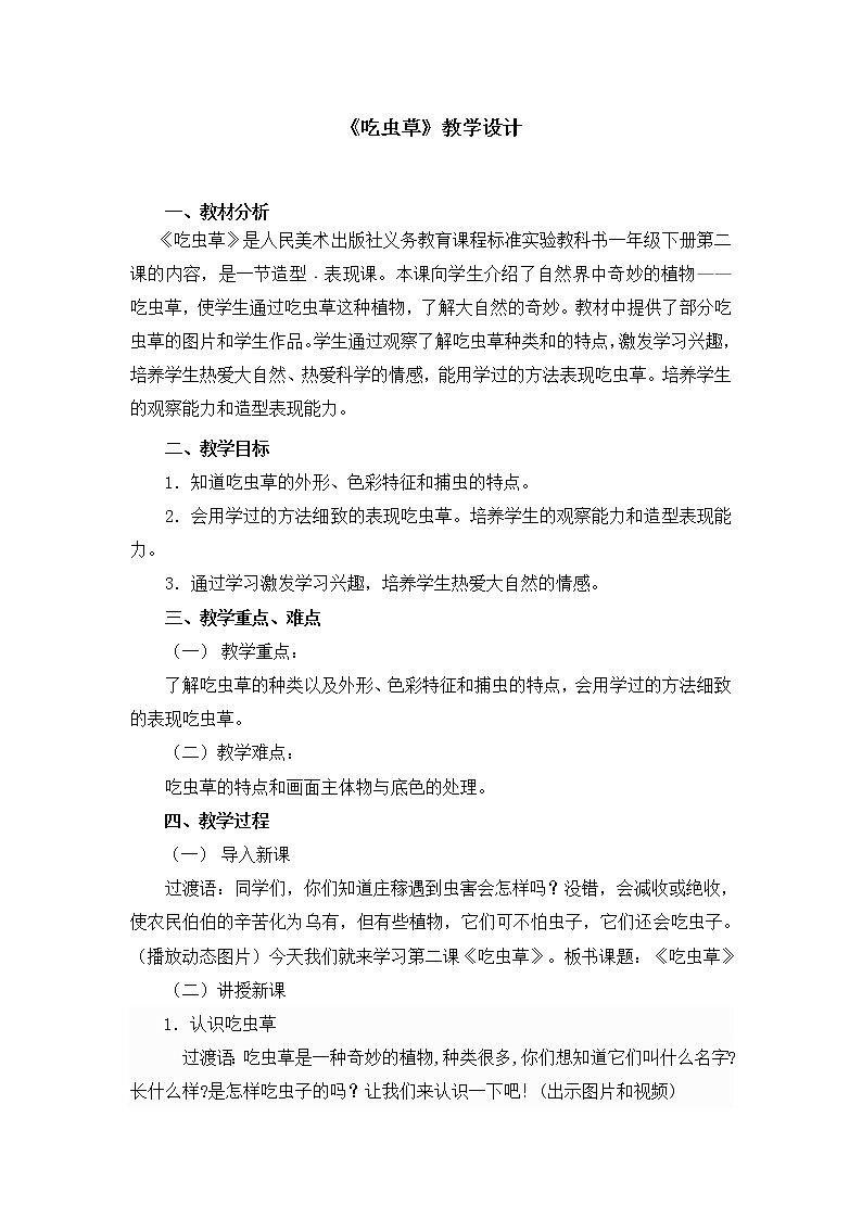 二年级下册美术教案第二课《吃虫草》人美版（2014秋）01