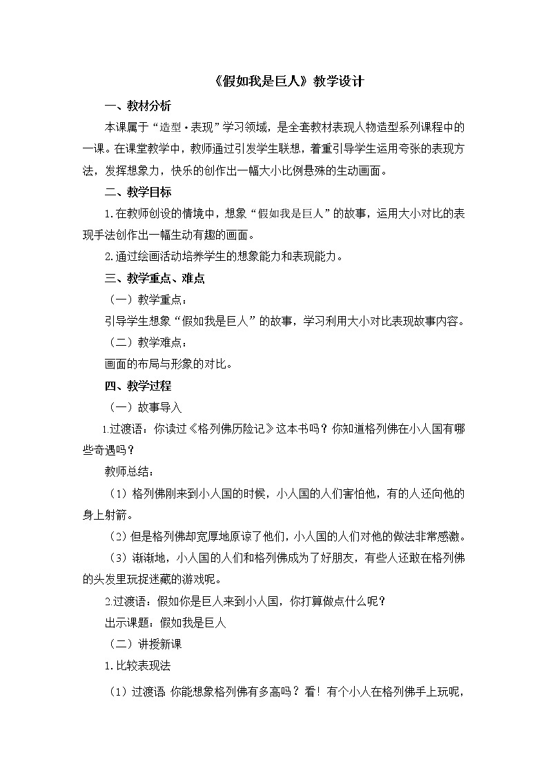 二年级下册美术教案第九课《假如我是巨人》人美版（2014秋）第1页