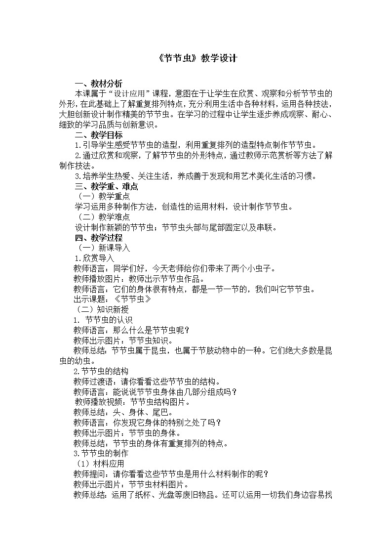 二年级下册美术教案第六课《节节虫》人美版（2014秋）01