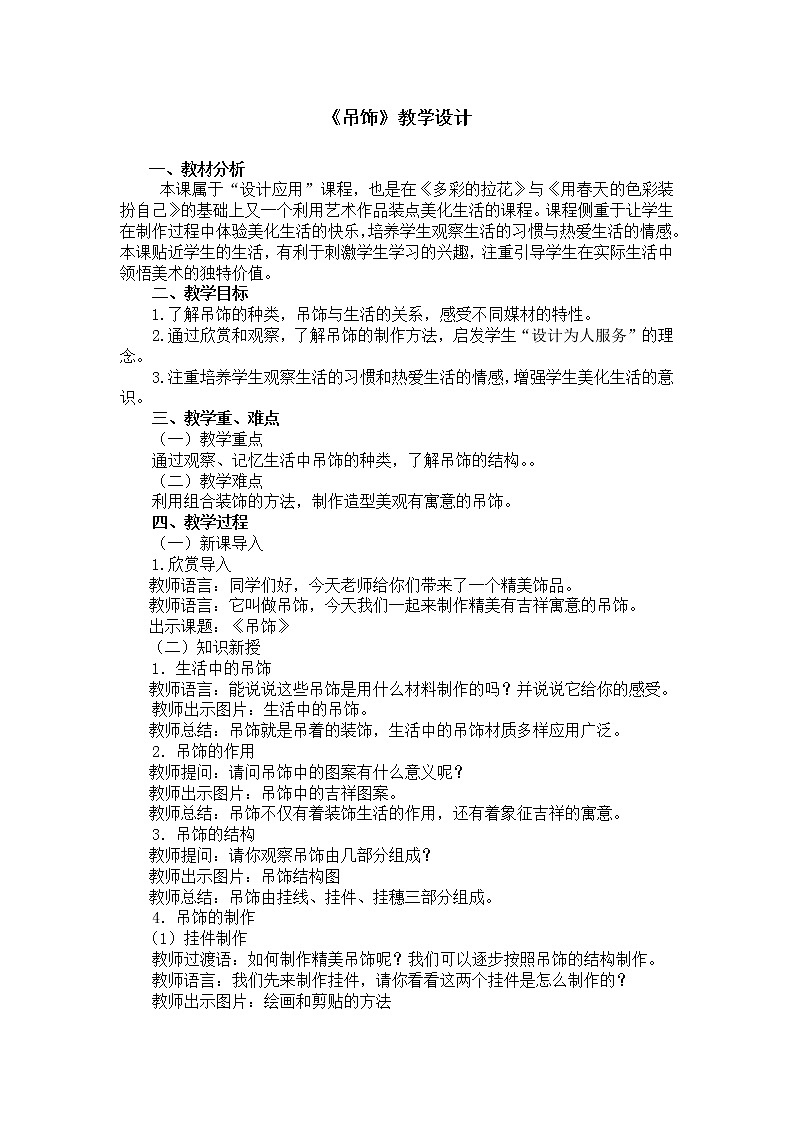 二年级下册美术教案第七课《吊饰》人美版（2014秋）01