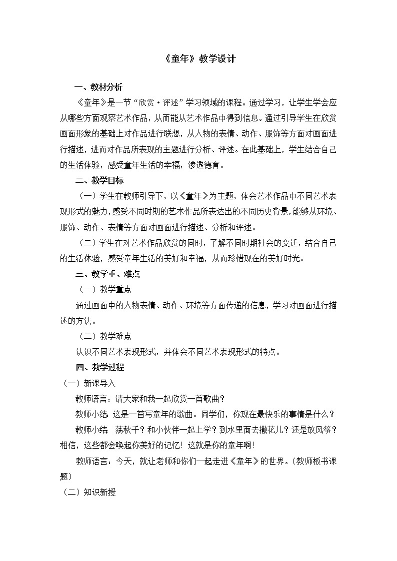 二年级下册美术教案第十八课《童年》人美版（2014秋）01