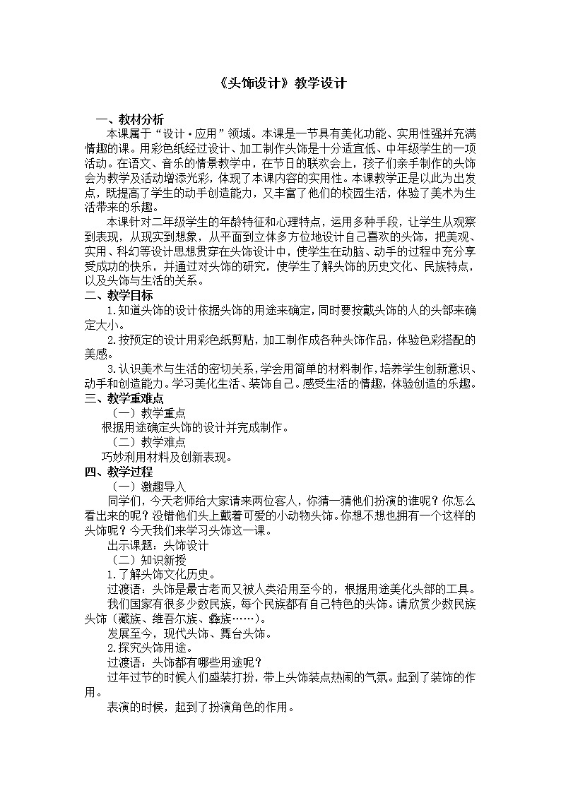 二年级下册美术教案第十课《头饰设计》人美版（2014秋）01