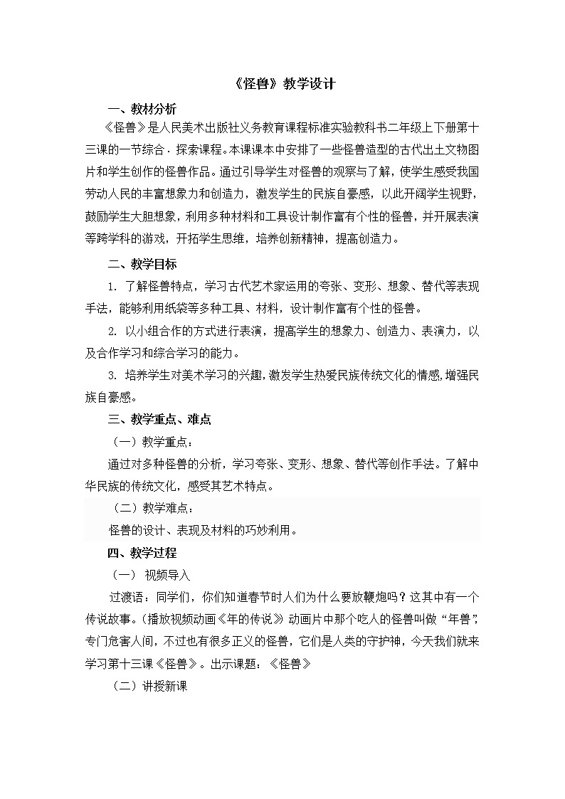 二年级下册美术教案第十三课《怪兽》人美版（2014秋）01