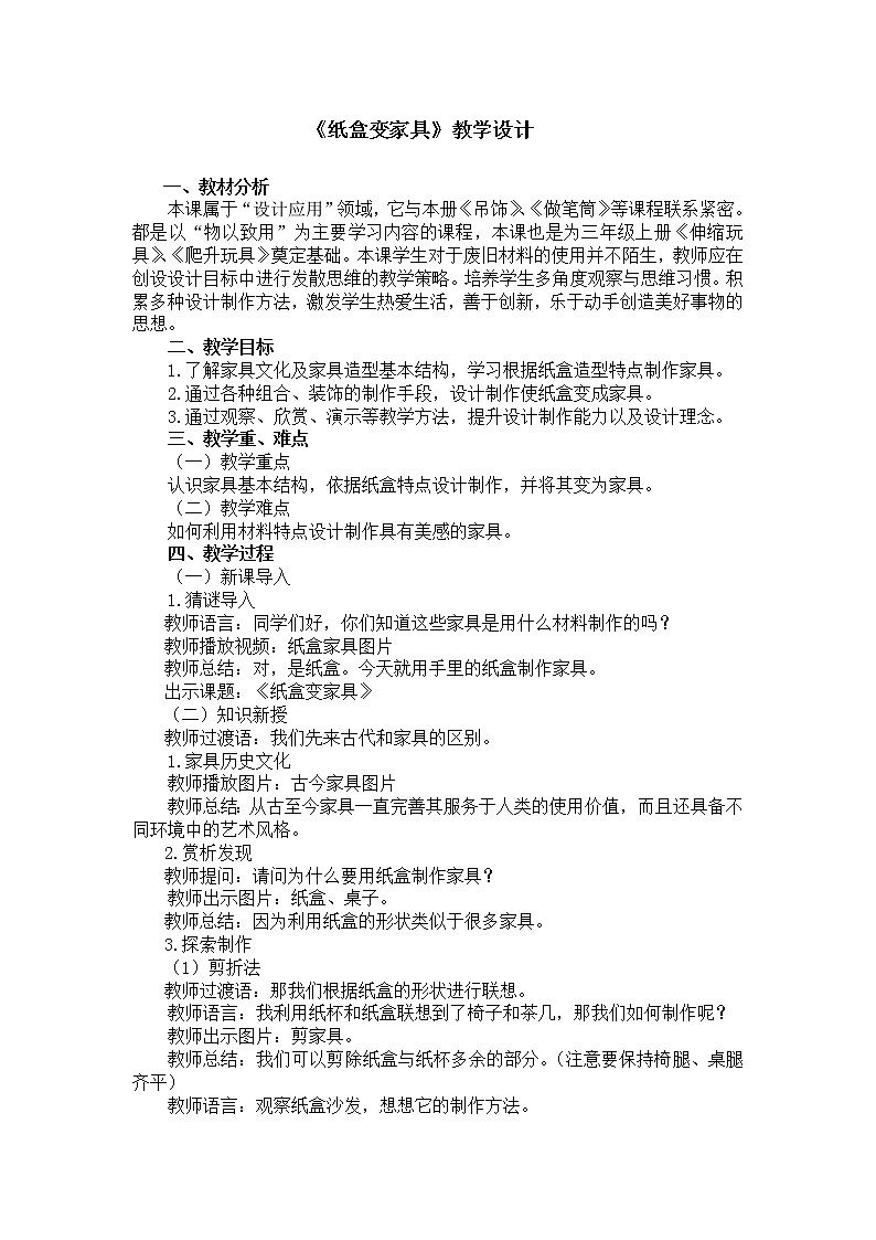 二年级下册美术教案第五课《纸盒变家具》人美版（2014秋）第1页