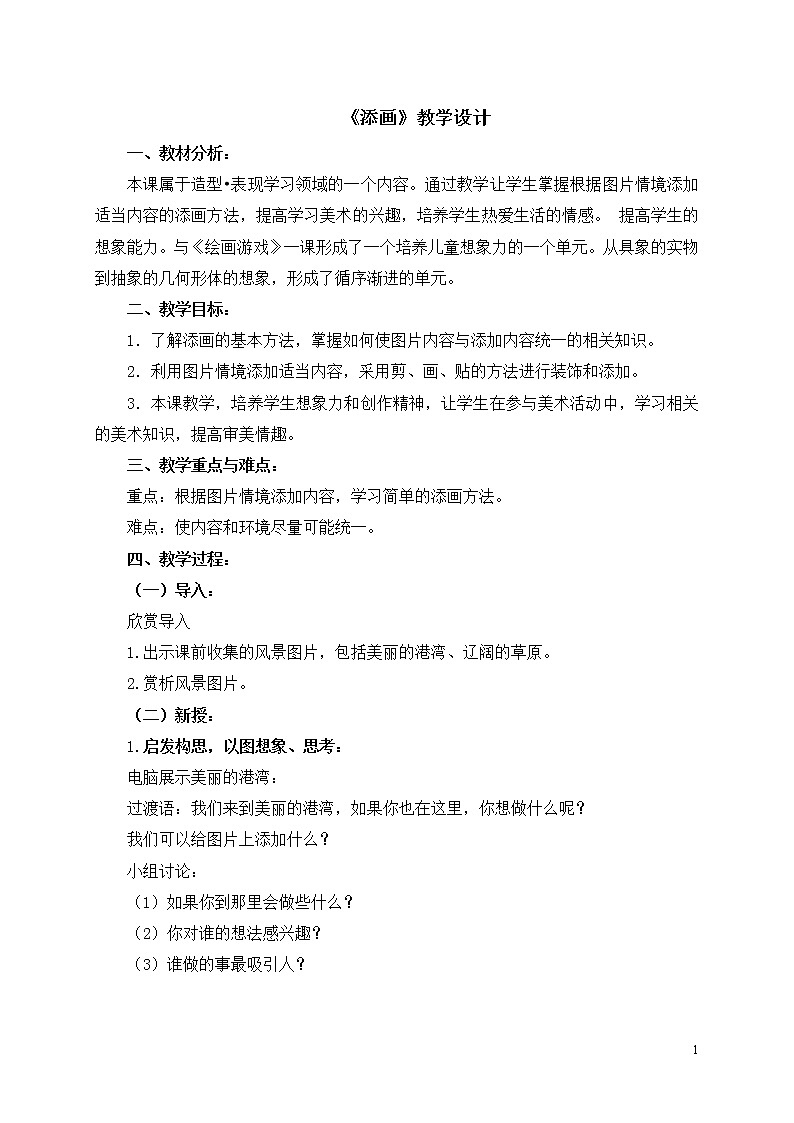 二年级下册美术教案第一课《添画》人美版（2014秋）01