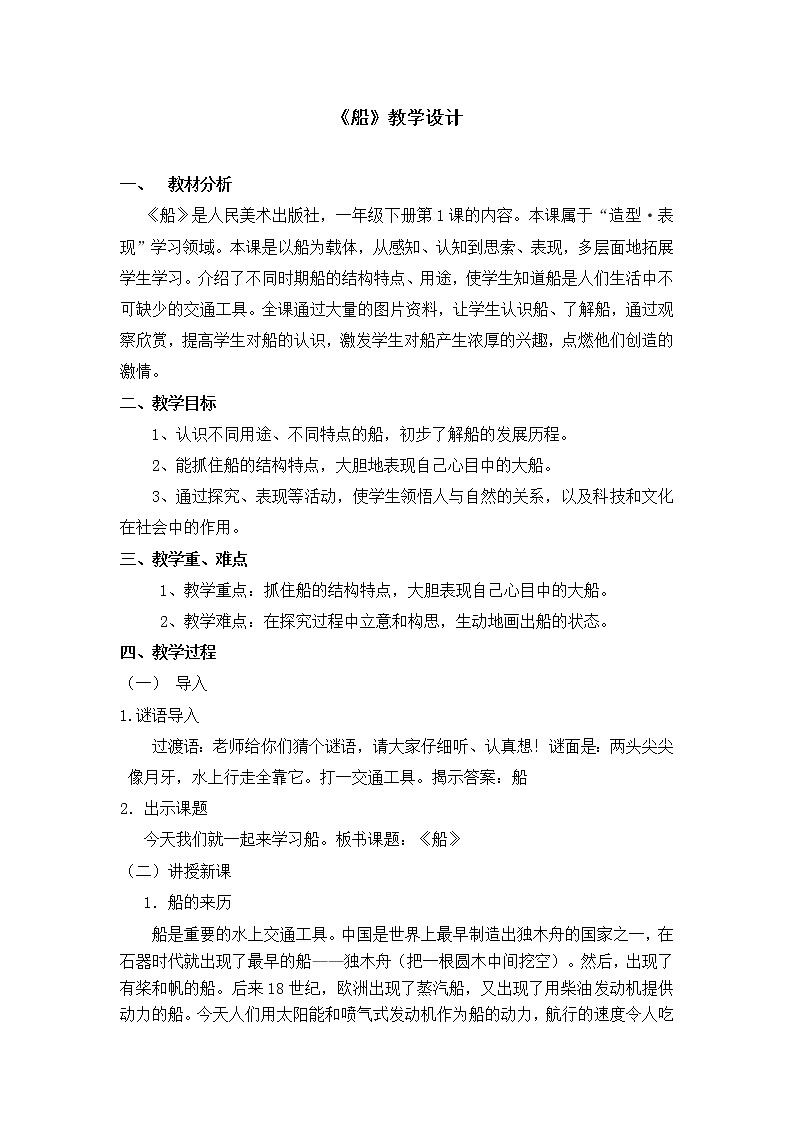 一年级下册美术教案第1课《船》人美版（2014秋）01