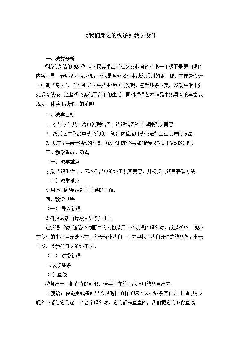 一年级下册美术教案第4课《我们身边的线条》人美版（2014秋）01