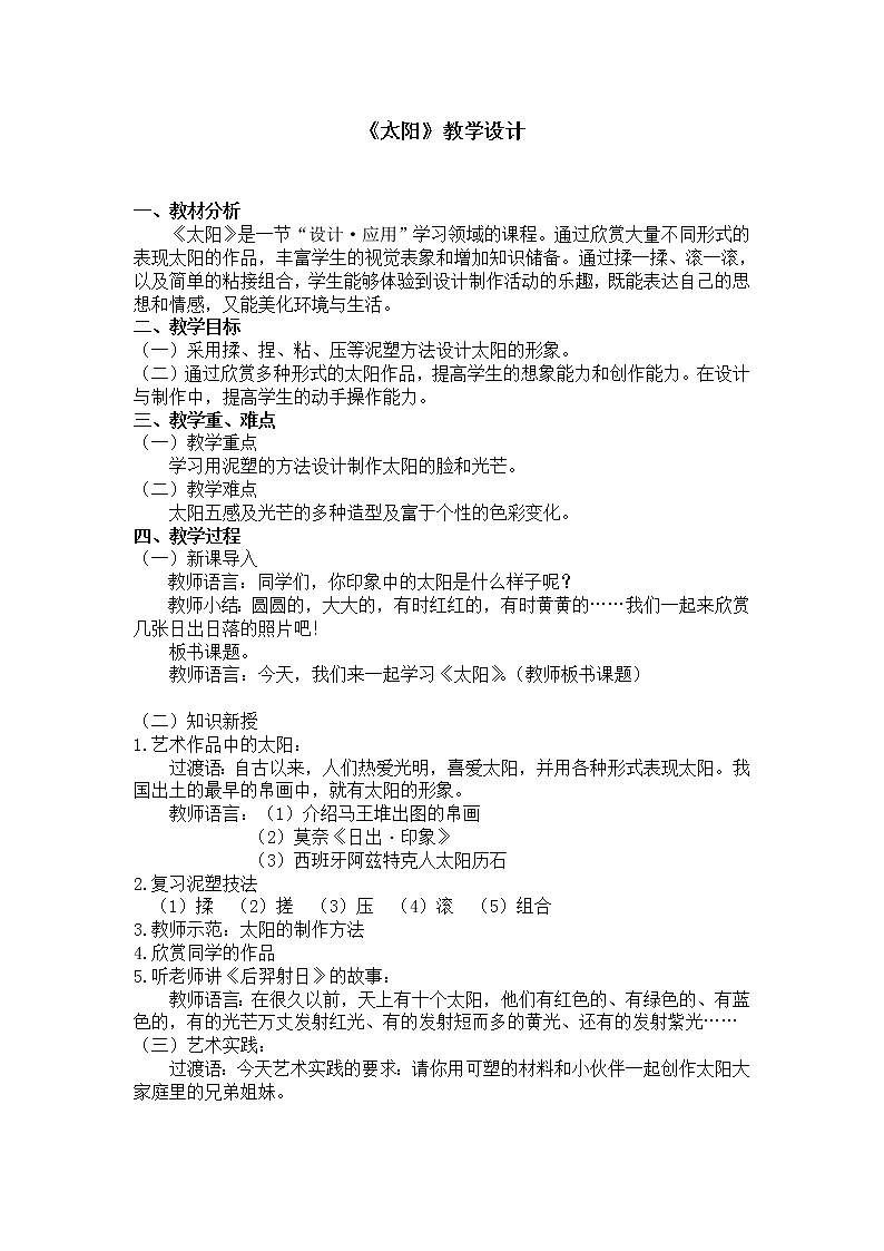 一年级下册美术教案第5课《太阳》人美版（2014秋）01
