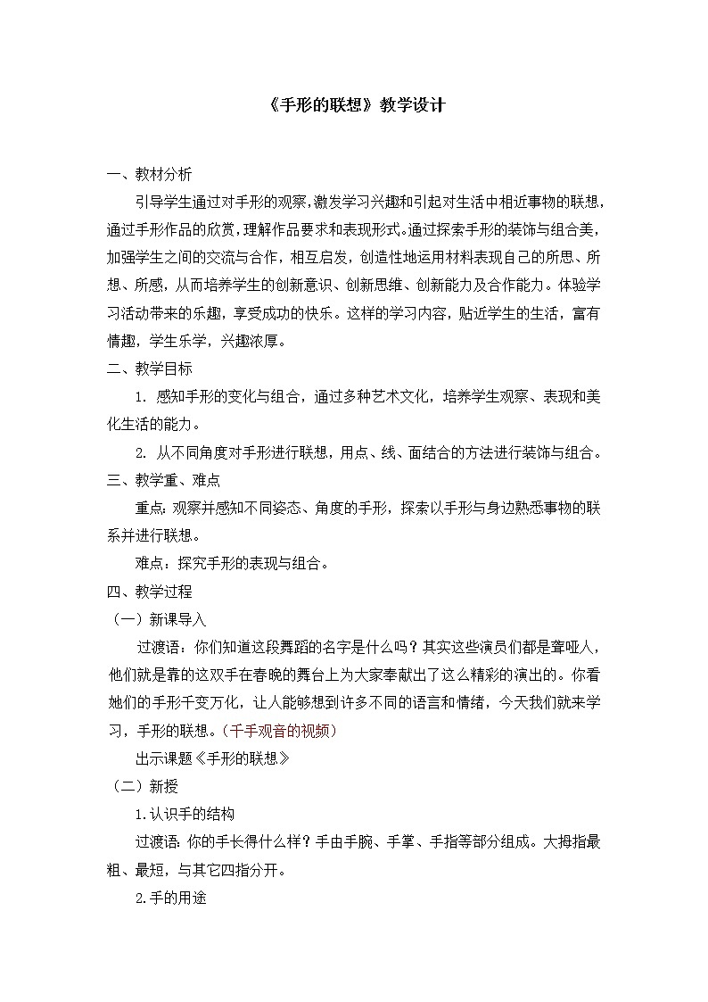一年级下册美术教案第9课《手形的联想》人美版（2014秋）01