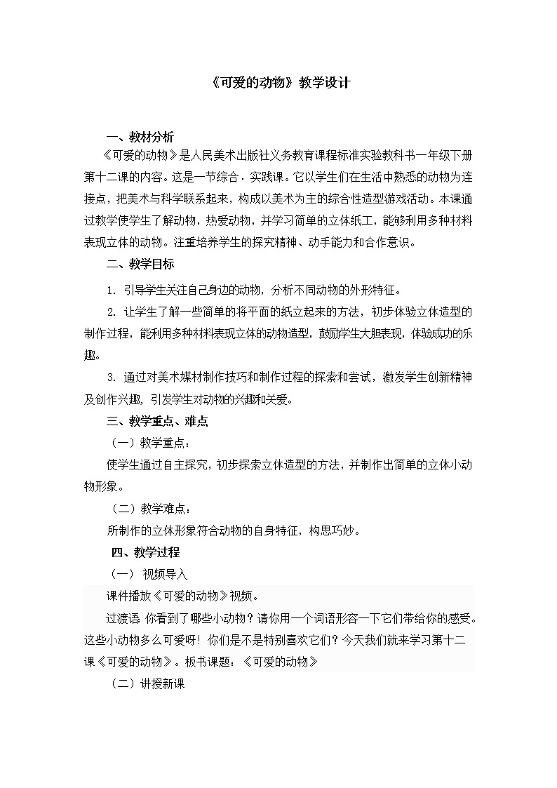 一年级下册美术教案第12课《可爱的动物》人美版（2014秋）01