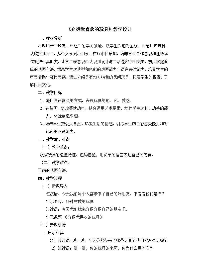 一年级下册美术教案第14课《介绍我喜欢的玩具》人美版（2014秋）01