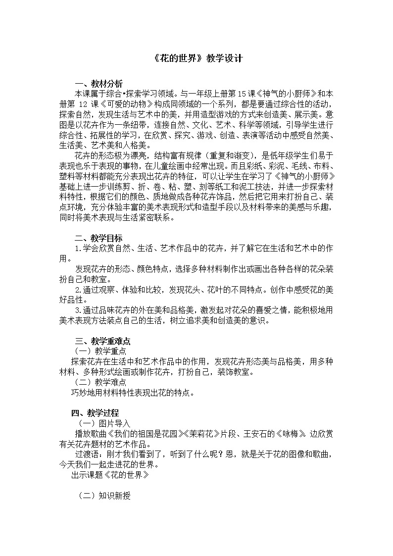一年级下册美术教案第19课《花的世界》人美版（2014秋）01