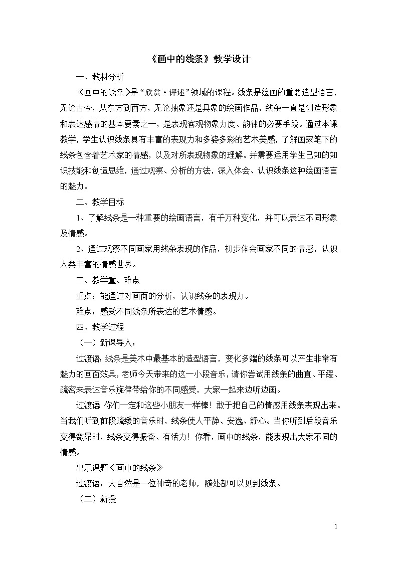 三年级下册美术教案第2课《画中的线条》人美版（2014秋）01