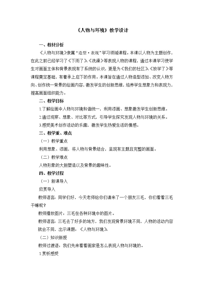 三年级下册美术教案第4课《人物与环境》人美版（2014秋）01
