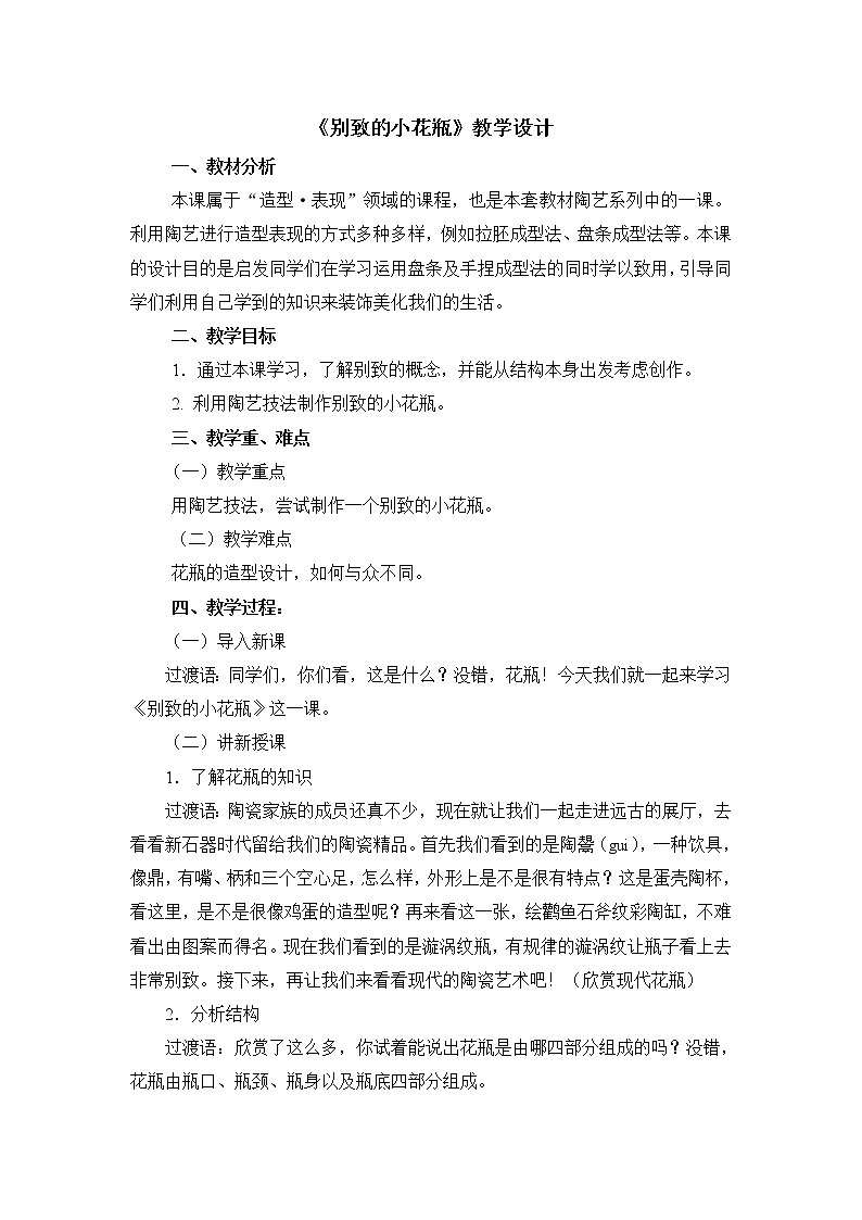 三年级下册美术教案第8课《别致的小花瓶》人美版（2014秋）01