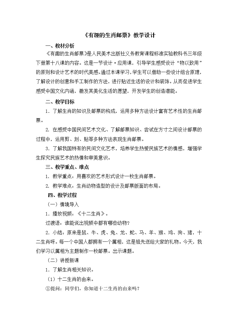 三年级下册美术教案第18课《有趣的生肖邮票》人美版（2014秋）第1页
