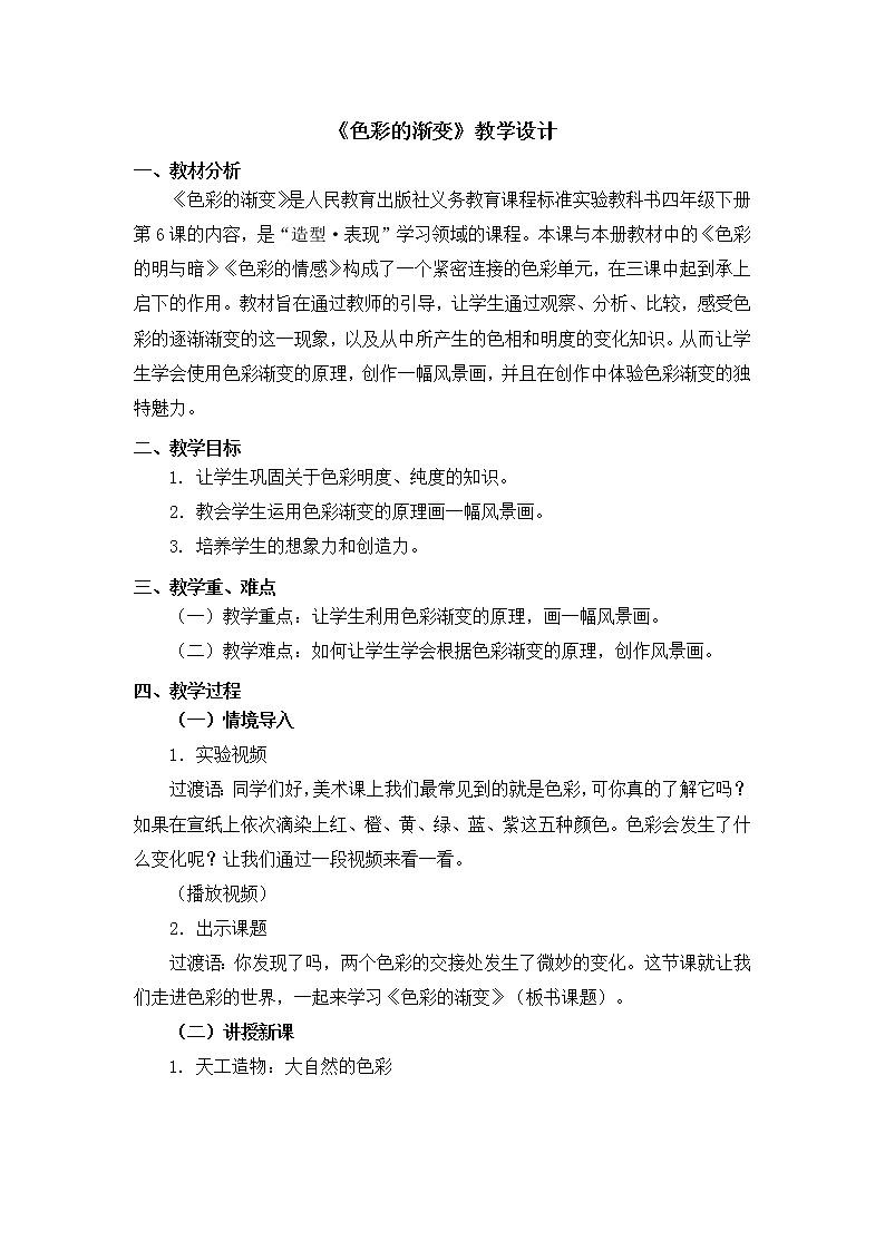 四年级下册美术教案第6课《色彩的渐变》人教新课标（2014秋）01
