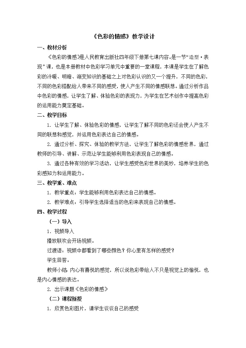 四年级下册美术教案第7课《色彩的情感》人教新课标（2014秋）01