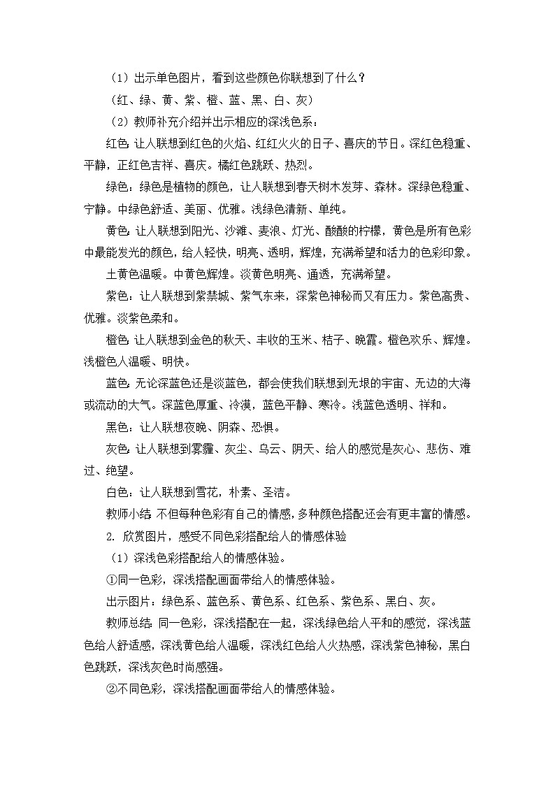 四年级下册美术教案第7课《色彩的情感》人教新课标（2014秋）02