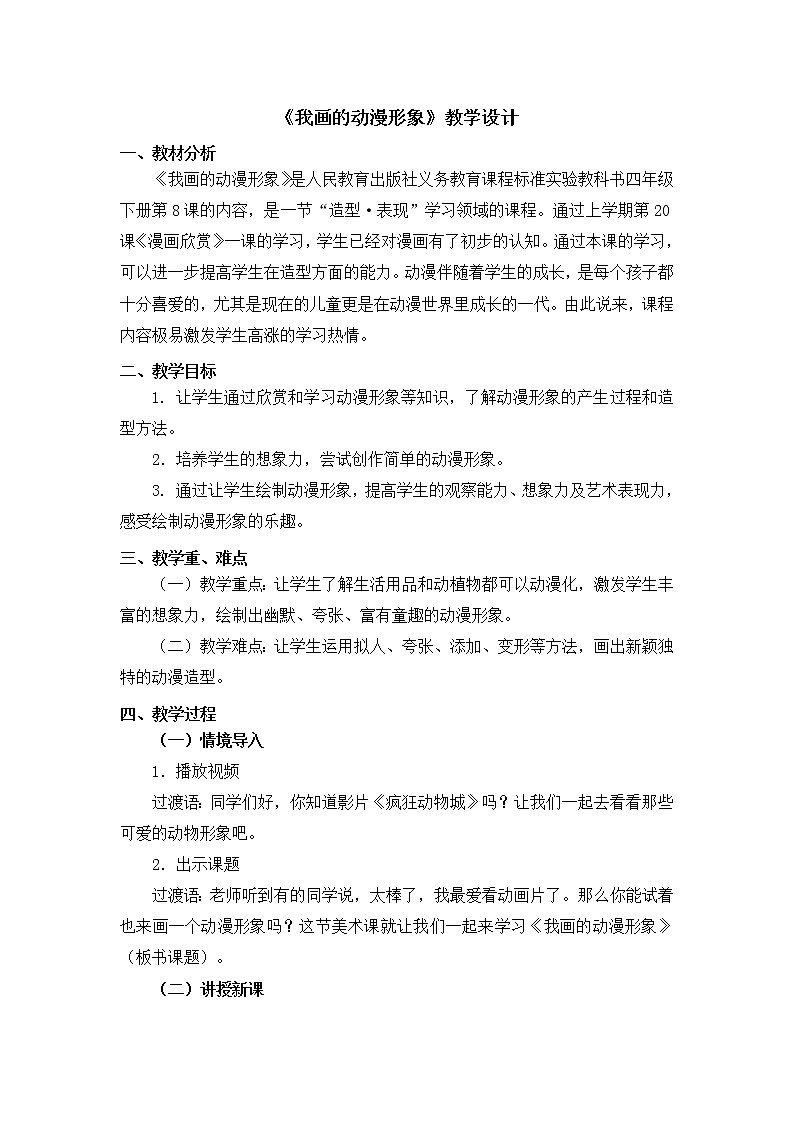四年级下册美术教案第8课《我画的动漫形象》人教新课标（2014秋）01