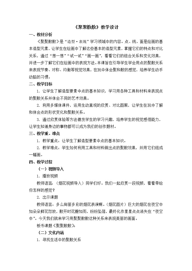 四年级下册美术教案第1课《聚聚散散》人教新课标（2014秋）01