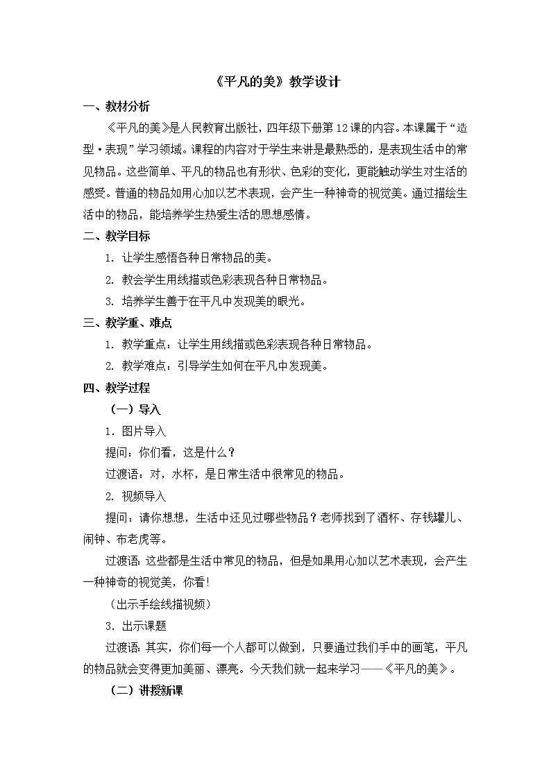 四年级下册美术教案第12课《平凡的美》人教新课标（2014秋）01