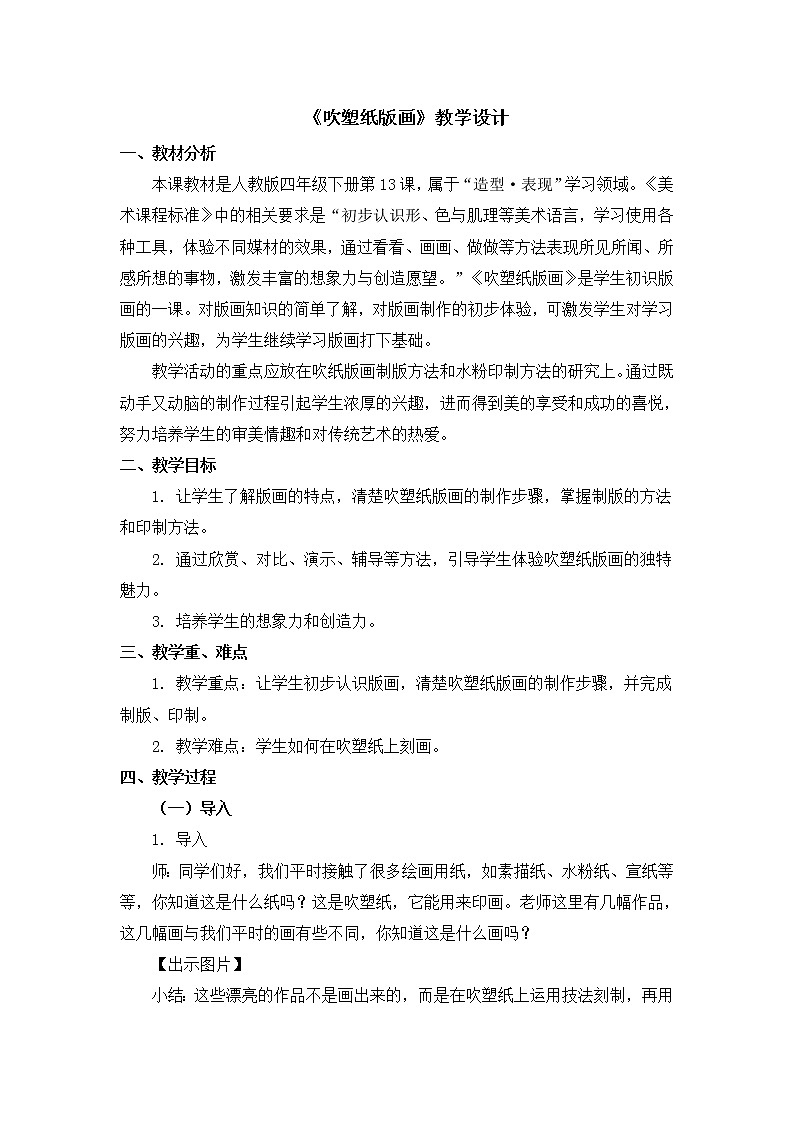 四年级下册美术教案第13课《吹塑纸版画》人教新课标（2014秋）01