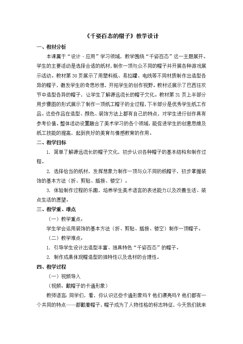 四年级下册美术教案第16课《千姿百态的帽子》人教新课标（2014秋）第1页