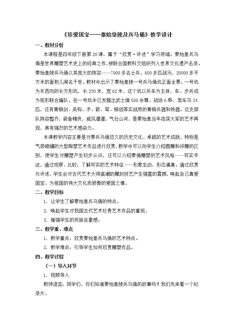 四年级下册美术教案第20课《珍爱国宝——秦始皇陵及兵马俑》人教新课标（2014秋）01