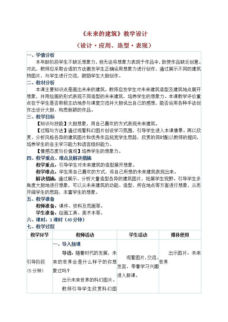 三年级下册美术教案第8课《未来的建筑》人教新课标（2014秋）01