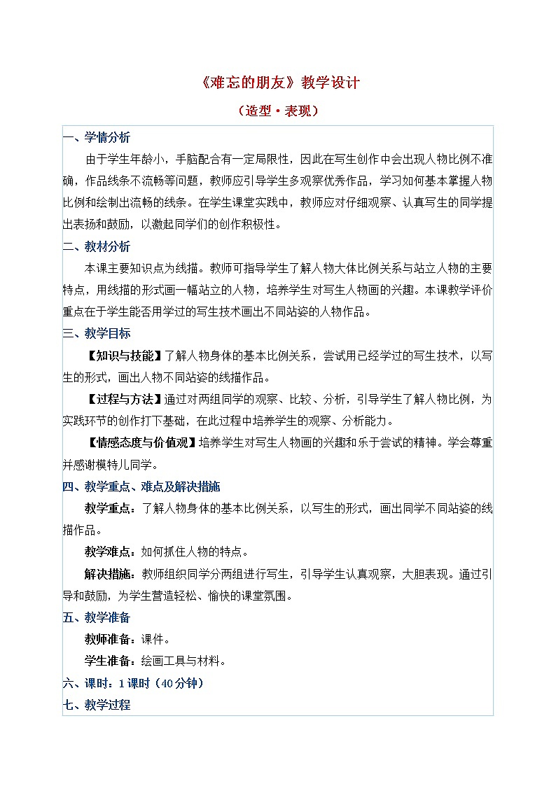 三年级下册美术教案第9课《难忘的朋友》人教新课标（2014秋）01