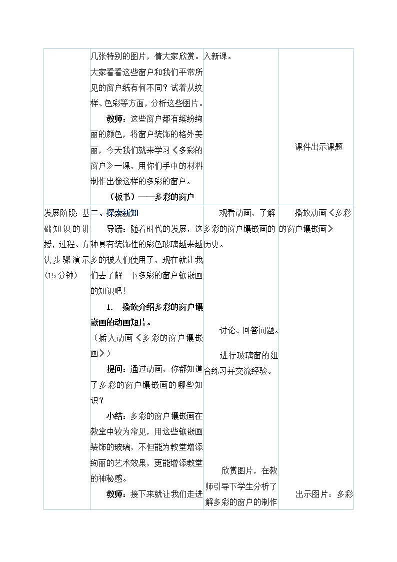 三年级下册美术教案第12课《多彩的窗户》人教新课标（2014秋）02
