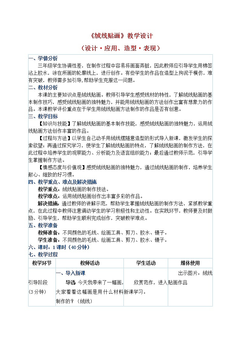 三年级下册美术教案第13课《绒线贴画》人教新课标（2014秋）01