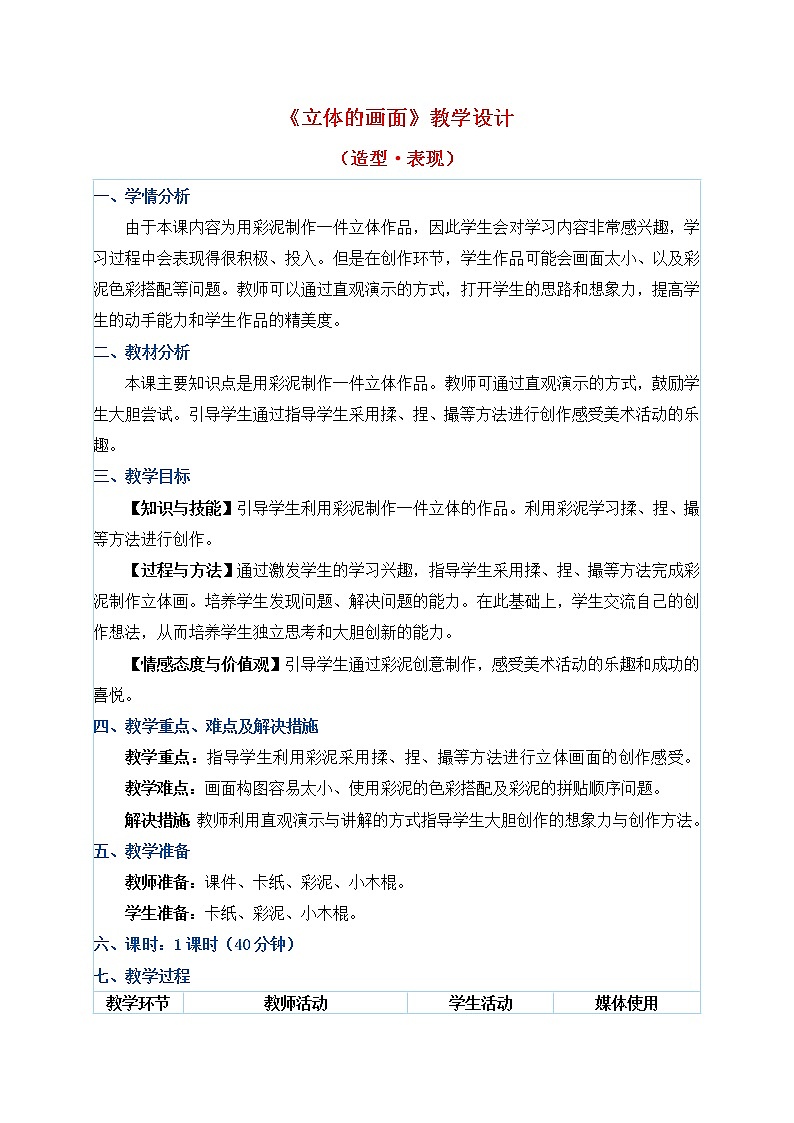 三年级下册美术教案第14课《立体的画面》人教新课标（2014秋）01