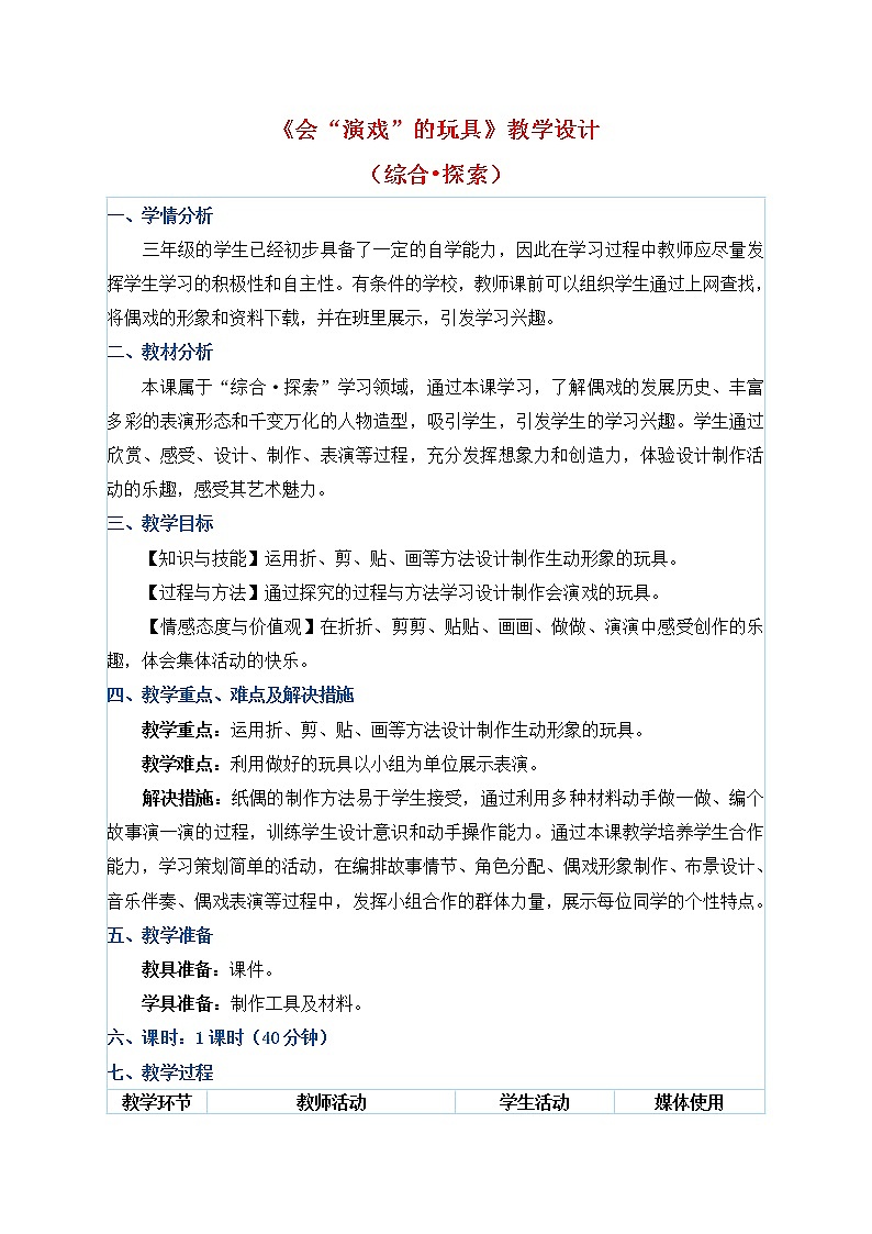 三年级下册美术教案第17课《会“演戏”的玩具》人教新课标（2014秋）01