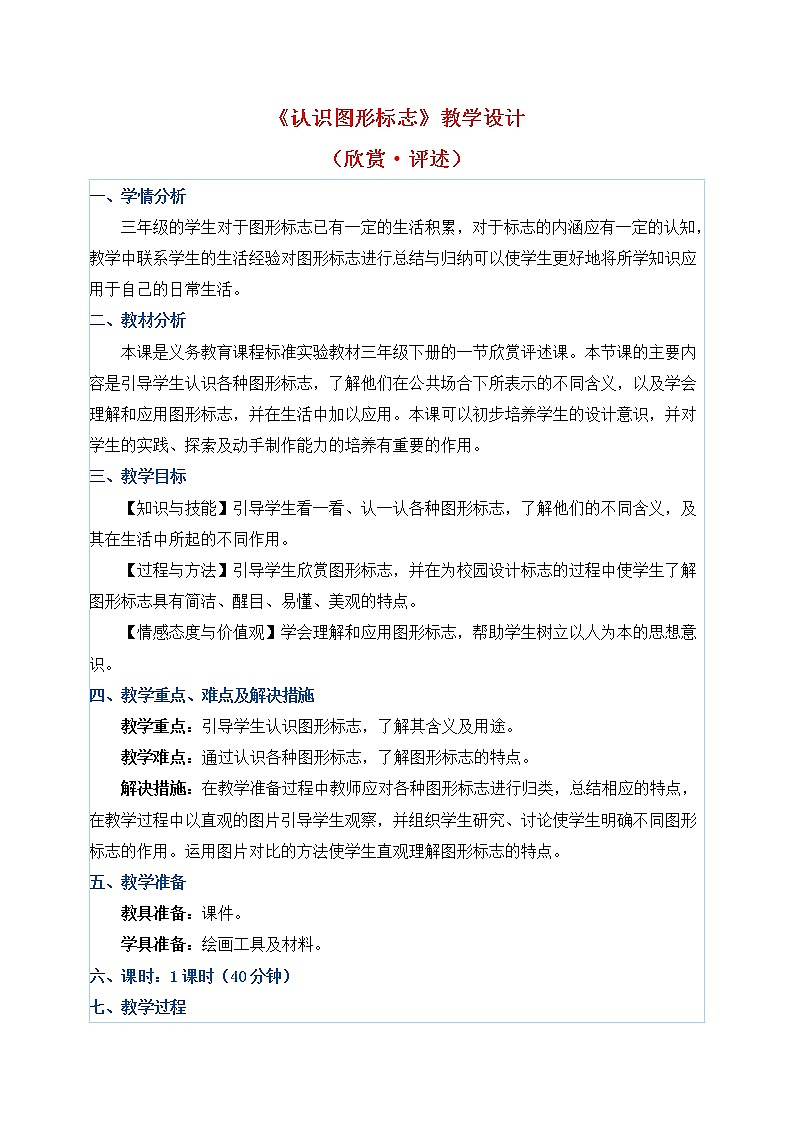 三年级下册美术教案第20课《认识图形标志》人教新课标（2014秋）01