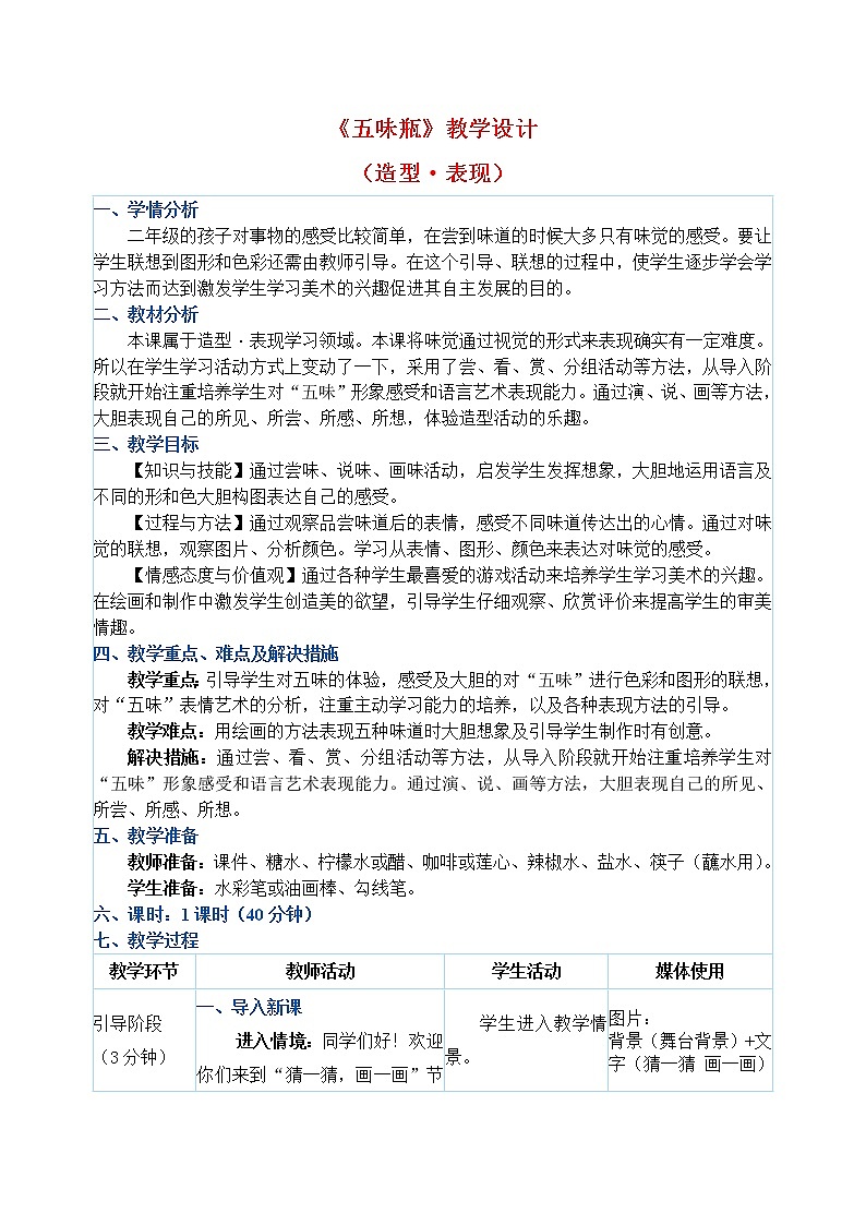二年级下册美术教案第5课《五味瓶》人教新课标（2014秋）第1页
