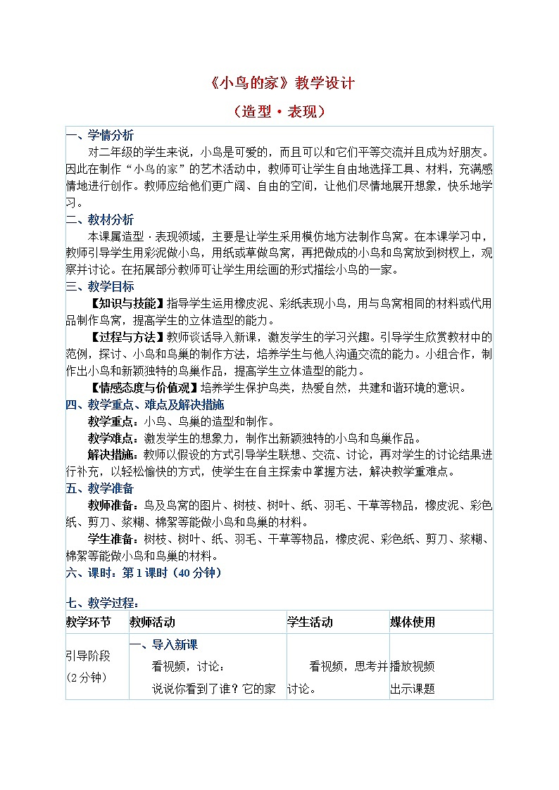 二年级下册美术教案第12课《小鸟的家》人教新课标（2014秋）01