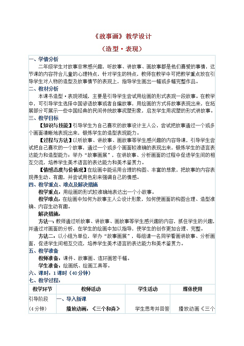 二年级下册美术教案第13课《故事画》人教新课标（2014秋）01
